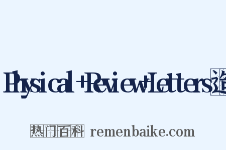 Physical+Review+Letters造句是什么意思的图片